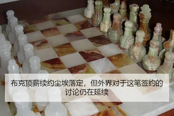 bu-ke-ding-xin-xu-yue-chen-ai-luo-ding-dan-wai-jie-dui-yu-zhe-bi-qian-yue-de-tao-lun-reng-zai-yan-xu-2-325.jpg