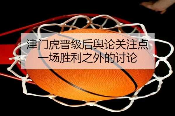 津门虎晋级后舆论关注点 一场胜利之外的讨论
